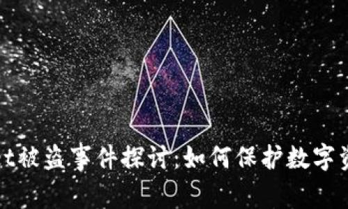 TPWallet被盗事件探讨：如何保护数字资产安全