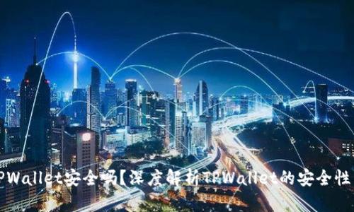 苹果商店TPWallet安全吗？深度解析TPWallet的安全性与使用体验