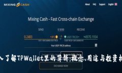 深入了解TPWallet里的薄饼：
