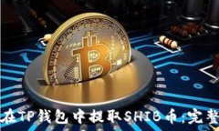   如何在TP钱包中提取SHI