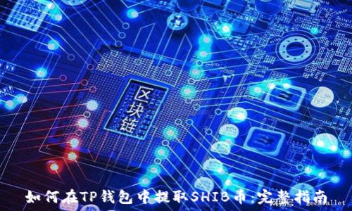   
如何在TP钱包中提取SHIB币：完整指南