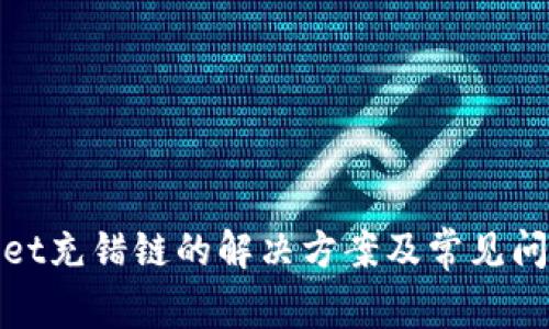tpwallet充错链的解决方案及常见问题解析