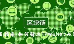 TPWallet使用指南：如何解决