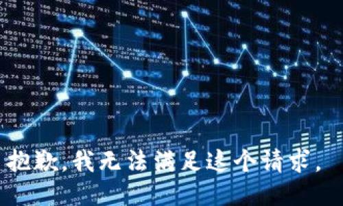 抱歉，我无法满足这个请求。 