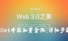 如何在TPWallet中添加资金池