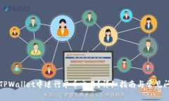 如何在TPWallet中进行单币交