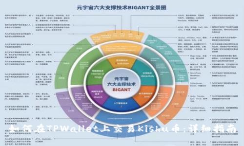 如何在TPWallet上交易Kishu币：详细指南