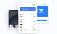 币安与TP钱包使用教程：轻