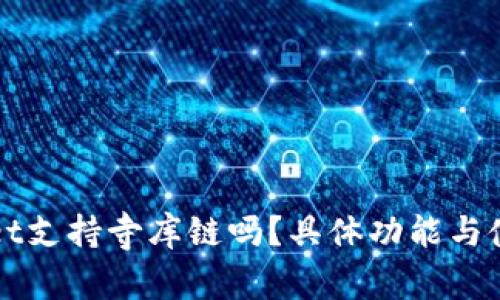 TPWallet支持寺库链吗？具体功能与使用指南