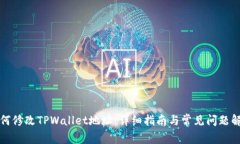 如何修改TPWallet地址：详细