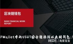 如何将TPWallet中的USDT安全