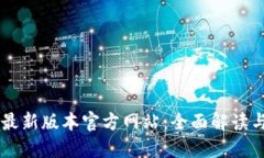 TPWallet最新版本官方网站：