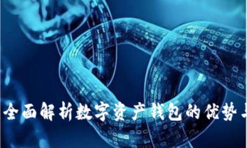 TPWallet：全面解析数字资产钱包的优势与使用指南