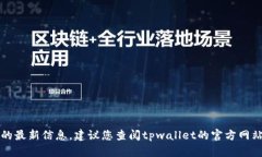 抱歉，我无法为您提供有