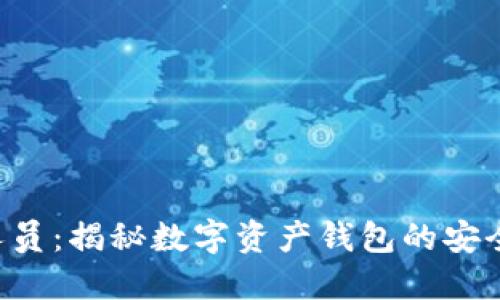  TPWallet工作人员：揭秘数字资产钱包的安全管理与技术支持