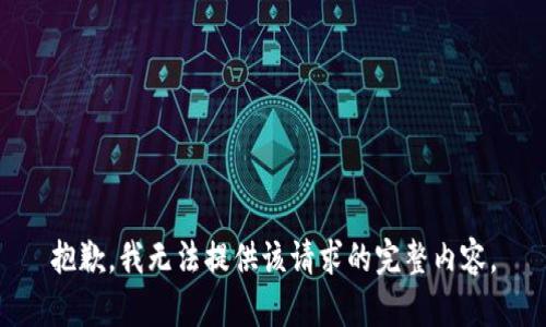 抱歉，我无法提供该请求的完整内容。