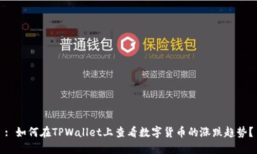 : 如何在TPWallet上查看数字货币的涨跌趋势？