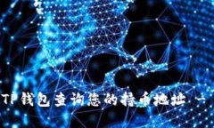 如何使用TP钱包查询您的持