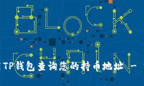 如何使用TP钱包查询您的持币地址 - 完整指南