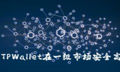 如何通过TPWallet在一级市场