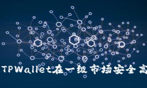 如何通过TPWallet在一级市场安全高效地买币