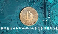 币安提现泰达币到TPWalle