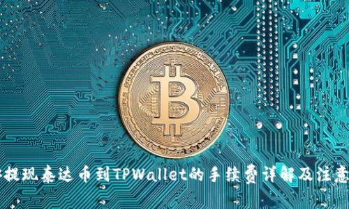 币安提现泰达币到TPWallet的手续费详解及注意事项