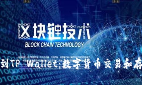 从抹茶交易所到TP Wallet：数字货币交易和存储的完美结合