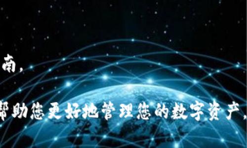   如何将TP钱包中的货币链资产转移至OK链的全面指南 / 
 guanjianci TP钱包,货币链,OK链,数字资产转移 /guanjianci 

数字货币行业正在迅速发展，而TP钱包作为一个流行的数字钱包，因其便捷的使用体验和多种资产管理功能受到了许多用户的青睐。在使用TP钱包的过程中，用户可能需要将货币链上的资产转至OK链，以满足不同平台之间的转账需求。本文将详细介绍如何将TP钱包内的货币链资产转移至OK链，并探讨相关的常见问题。

一、TP钱包与OK链概述

TP钱包是一款支持多种数字资产管理的移动钱包，它允许用户储存、转让和交易多种加密货币。用户可以在TP钱包中轻松管理其数字资产，包括ERC20代币等。TP钱包的界面，非常适合初学者使用。

OK链是由OKEx交易所推出的一条公链，旨在为用户提供更快捷、高效的交易体验。OK链的特点在于其去中心化、快速的交易速度和低廉的交易费用。通过OK链，用户可以以相对较低的成本进行各种数字资产的交易。

二、为何要将货币链资产转移至OK链

随着数字资产的普及，不同的区块链和平台相互之间的转移需求不断增加。用户选择将TP钱包中的货币链资产转移至OK链的理由可能包括：

1. **交易费用更低**：在OK链上进行交易的费用通常低于在其他链上进行交易，尤其是在网络拥堵的情况下。

2. **更大的流动性**：OK链上的币种通常在OKEx交易所等平台上市，用户可以更方便地交易，获得更多的流动性。

3. **更快的交易速度**：OK链的设计使得交易能够快速完成，这对于需要迅速变现的用户来说尤为重要。

4. **多样化的投资选择**：通过将资产转移至OK链，用户可以接触到更多的投资机会和产品，例如参与DeFi项目或其他新兴应用。

三、如何将货币链资产转移至OK链

要将TP钱包中的货币链资产转移至OK链，用户需遵循以下步骤：

h4步骤1：准备工作/h4
在开始转移前，用户需确保以下几点：

1. **下载并安装TP钱包**：确保您的手机上已安装最新版本的TP钱包。

2. **创建/导入钱包**：如果您是新用户，需要创建一个新钱包；如果您已有资产，则需导入现有钱包。

3. **了解操作流程**：在进行交易前，了解基本发行链和OK链的特点及其支持的交易方式。

h4步骤2：确认资产余额/h4
在TP钱包中，用户需要确认自己在货币链上有足够的资产来进行转移。同时需确保其OK链地址是正确的。

h4步骤3：进行转移操作/h4
1. **进入TP钱包界面**：打开TP钱包，找到需要转移的资产。

2. **选择转账功能**：点击“转账”或“发送”选项，然后输入OK链的接收地址。

3. **输入金额和备注**：在转账页面上，输入希望转账的金额，并可以选择填写备注（可选）。

4. **确认交易**：在确认交易前，确保所有信息无误，包括接收地址和转账金额。点击“确认”后，等待交易完成。

h4步骤4：检查OK链资产/h4
转移完成后，用户应在OK链中查看其账户，确认资产是否成功到达。可以在链上区块浏览器中查询相应交易ID，进一步确认交易状态。

四、数字资产转移的安全注意事项

在进行数字资产的转移过程中，安全性至关重要。以下是一些安全注意事项：

1. **确认地址**：确保接收地址无误，错误的地址可能导致资产丢失。

2. **开启双重验证**：启用双重验证功能，为您的TP钱包和交易所账户增加额外的安全层。

3. **定期备份钱包**：定期备份钱包信息，避免因手机丢失或故障导致资产无法找回。

4. **使用公正的信息源**：在进行资产转移之前，寻求官方渠道的信息，以避免因虚假信息遭受财务损失。

五、可能的相关问题

h4问题1：如何找到我的OK链地址？/h4
要找到您的OK链地址，您需要：
1. 登录您的OKEx账户。
2. 进入“资产”页面，选择“提币”。
3. 在提币页面，通过选择“OK链”找到相应币种的提币地址。
4. 查阅页面中的指南确保复制黏贴所需地址。
记住，提币地址通常是长字符串，请小心处理，确保不漏掉字符。

h4问题2：转账失败的原因有哪些？/h4
转账失败的原因可能包括：
1. **网络拥堵**：在繁忙时段，区块链可能会出现拥堵，导致交易无法及时打包确认。
2. **余额不足**：有时用户可能未能注意到其钱包中的余额不足以支付转账费用和资产。
3. **错误地址**：如果接收地址错误，交易可能会被退回或失败。
4. **合约限额**：如果转账的资产是通过智能合约进行的，合约限制可能导致失败。

h4问题3：有哪些风险在进行数字资产转移时需要注意？/h4
数字资产转移时的风险包括：
1. **资产丢失风险**：不当操作或错误地址可能导致资产无法找回。
2. **安全风险**：如果您的钱包未加密或双重验证未开启，您的资产会面临被盗的风险。
3. **系统风险**：涉及第三方服务或平台时，须评估其安全性和信誉。
4. **市场波动风险**：转账过程中市场价格波动可能导致资产在到达时的价值发生变化。

h4问题4：如何提高数字资产转移的速度？/h4
提高数字资产转移的速度可以通过以下方式实现：
1. **支付更高的交易费用**：大多数区块链允许用户选择支付更高的费用，以优先处理他们的交易。
2. **避免高峰时段交易**：在网络繁忙时进行交易可能导致速度下降，因此尽量选择非高峰时段。
3. **使用快速链**：某些新兴的快速公链或侧链可能会比传统链更快。

h4问题5：如何恢复丢失的TP钱包？/h4
如果丢失TP钱包或无法访问，恢复的步骤一般包括：
1. **获得助记词或私钥**：如果在创建钱包时已备份助记词或私钥，可以用它们来恢复钱包。
2. **重新安装TP钱包**：在手机或其他设备上重新安装TP钱包应用。
3. **选择恢复选项**：在钱包启动时，选择“恢复钱包”选项，输入助记词或私钥完成恢复。

h4问题6：转移后的资产能否再转回货币链？/h4
是的，转移后的资产可以再次转回货币链，但需按照相应平台的操作流程进行。具体操作步骤会有所不同，因此建议参考TP钱包和OK链的用户指南。

总之，将TP钱包中的货币链资产转移至OK链的过程相对简单，但用户在操作过程中需注意安全性和准确性。希望以上的指南和常见问题解答能帮助您更好地管理您的数字资产，确保资产转移流畅安全。