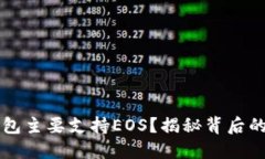 为什么TP钱包主要支持EO