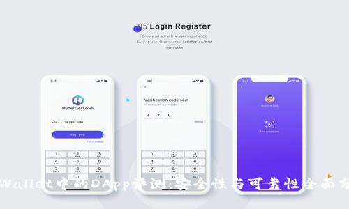 TPWallet中的DApp评测：安全性与可靠性全面分析