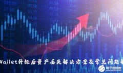 TPWallet升级后资产丢失解决