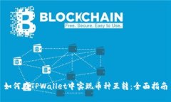 如何在TPWallet中实现币种互
