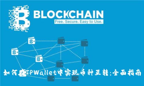 如何在TPWallet中实现币种互转：全面指南