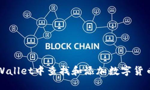 如何在TPWallet中查找和添加数字货币及其名称