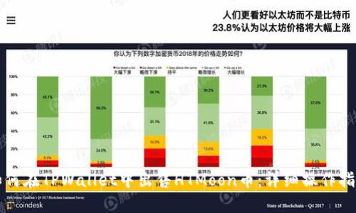 如何在TPWallet中出售HTMoon币：详细操作指南