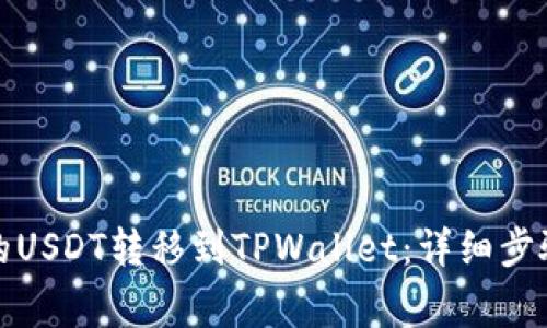 如何将币安的USDT转移到TPWallet：详细步骤与注意事项