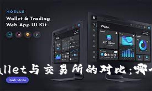 bioatiTPWallet与交易所的对比：哪个更适合你？