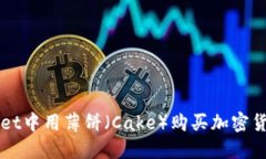 如何在TPWallet中用薄饼（