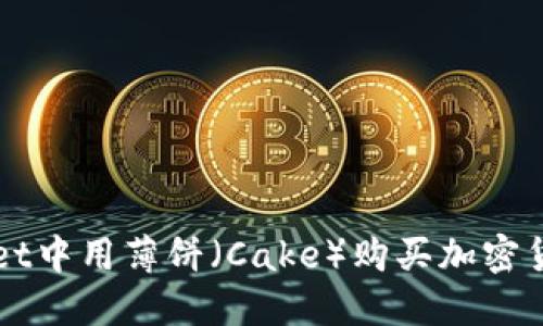 如何在TPWallet中用薄饼（Cake）购买加密货币的详细指南