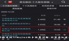 交易所提币到TPWallet的手续