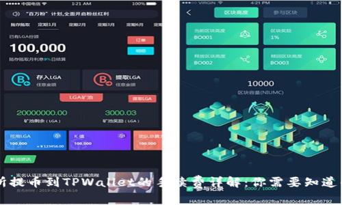 交易所提币到TPWallet的手续费详解：你需要知道的一切