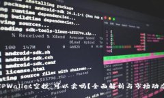 TPWallet空投：可以卖吗？全