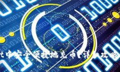 如何在TPWallet中安全便捷地