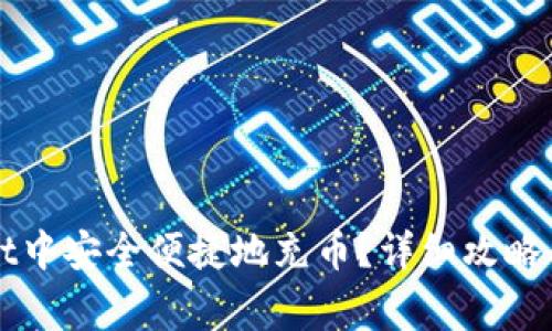 如何在TPWallet中安全便捷地充币？详细攻略与常见问题解答