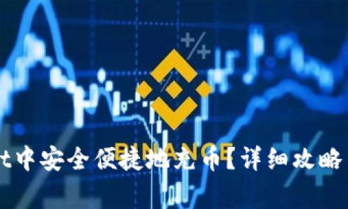 如何在TPWallet中安全便捷地充币？详细攻略与常见问题解答