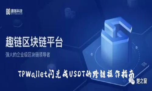 TPWallet闪兑成USDT的跨链操作指南