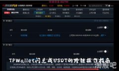 TPWallet闪兑成USDT的跨链操