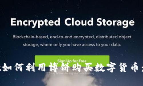 TPWallet如何利用博饼购买数字货币：全面指南