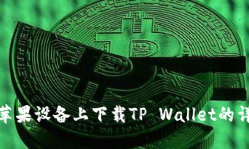 如何在苹果设备上下载TP Wallet的详细步骤